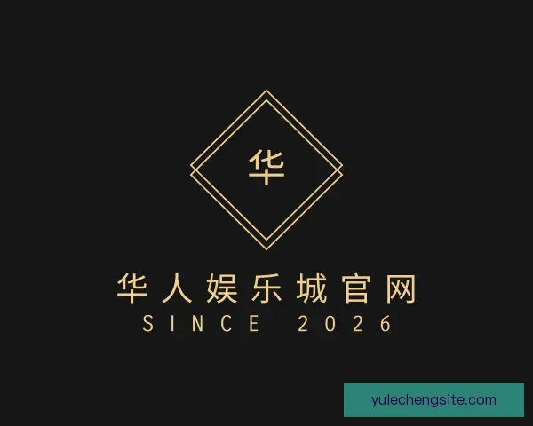 介绍华人娱乐城官网